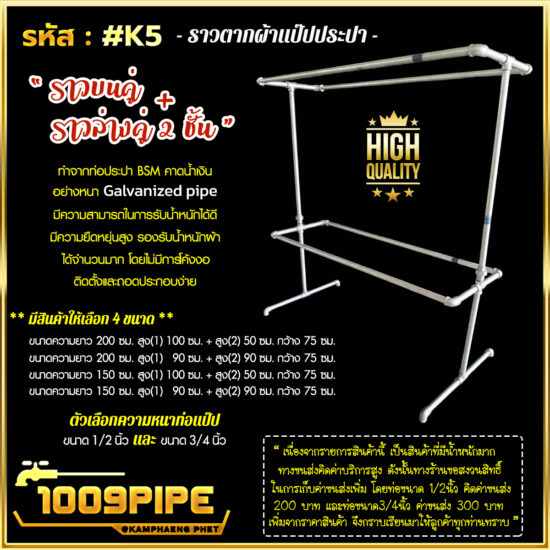 ราวบนเคู่+ราวล่างคู่2ชั้น