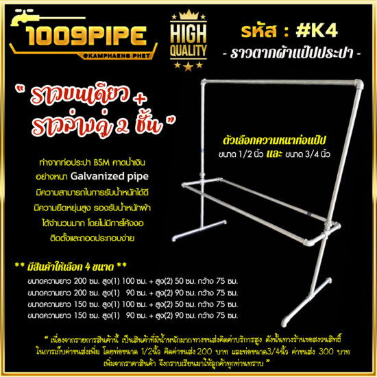 ราวบนเดียว+ราวล่างคู่2ชั้น